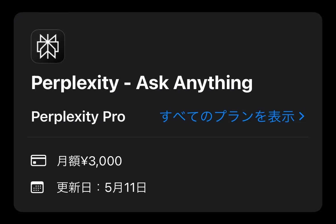 Perplexity ProのiOSサブスクリプション詳細画面。月額3000円。