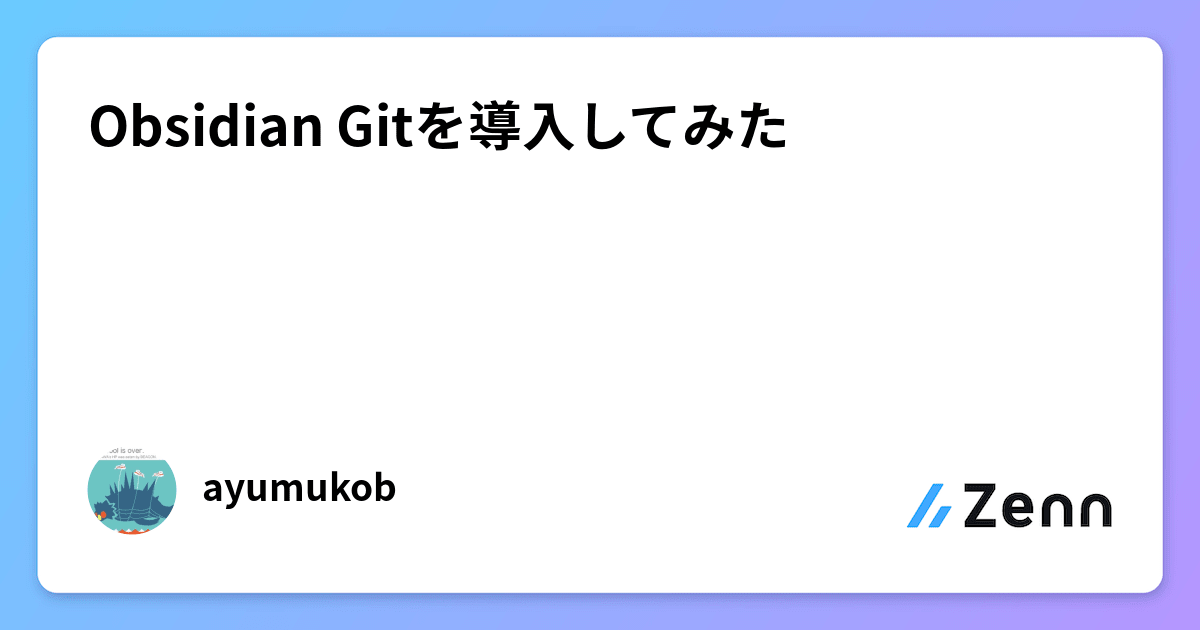 Obsidian Gitを導入してみた